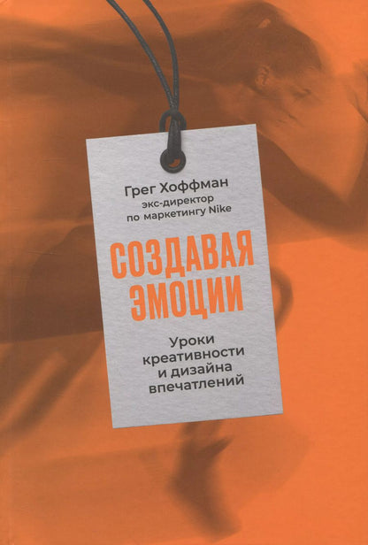 Обложка книги "Грег Хоффман: Создавая эмоции: Уроки креативности и дизайна впечатлений от экс-директора по маркетингу Nike"