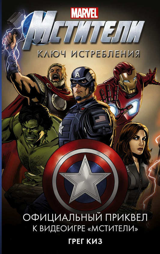Обложка книги "Грег Киз: Мстители. Ключ истребления"