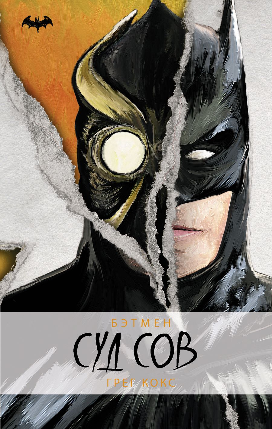 Обложка книги "Грег Кокс: Бэтмен. Суд Сов"