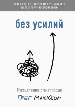 Обложка книги "Грег МакКеон: Без усилий. Пусть главное станет проще"