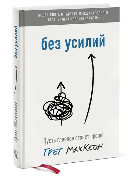 Фотография книги "Грег МакКеон: Без усилий. Пусть главное станет проще"