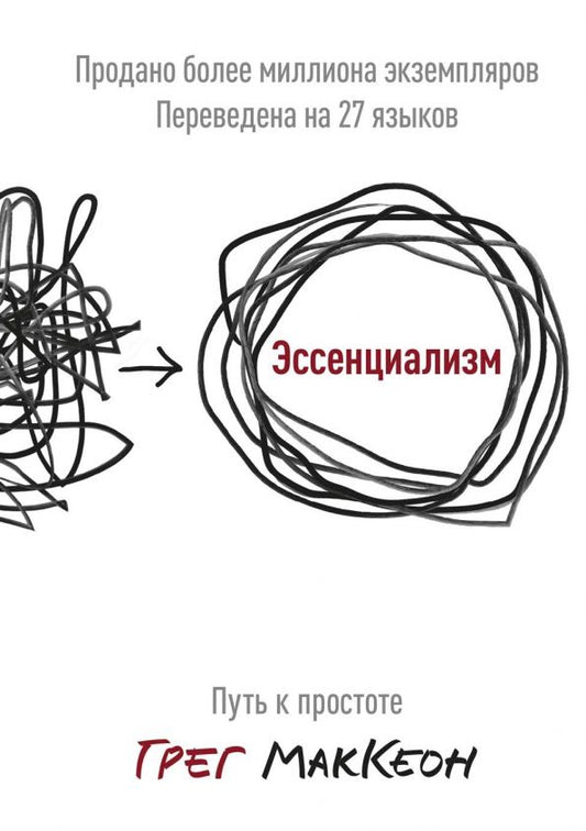 Обложка книги "Грег МакКеон: Эссенциализм. Путь к простоте"