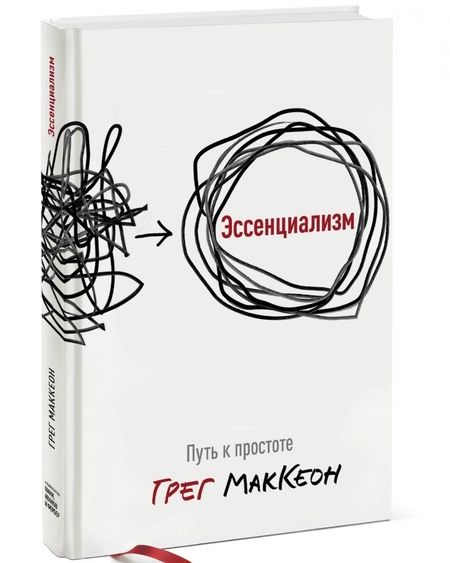 Фотография книги "Грег МакКеон: Эссенциализм. Путь к простоте"