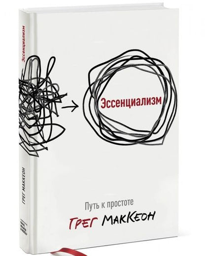 Фотография книги "Грег МакКеон: Эссенциализм. Путь к простоте"
