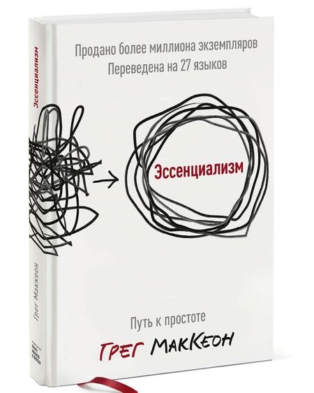 Фотография книги "Грег МакКеон: Эссенциализм. Путь к простоте"