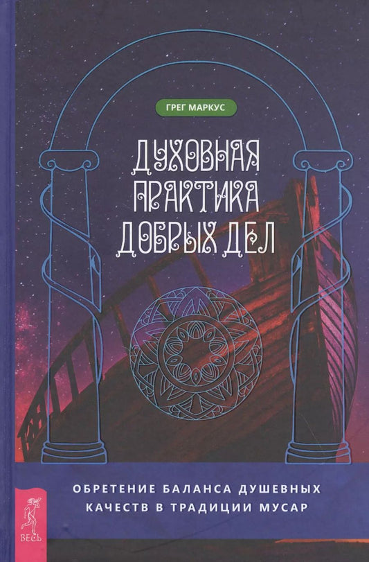 Обложка книги "Грег Маркус: Духовная практика добрых дел. Обретение баланса душевных качеств в традиции Мусар"