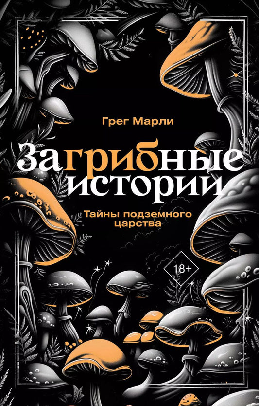 Обложка книги "Грег Марли: ЗаГРИБные истории. Тайны подземного царства"