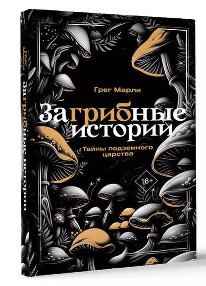 Фотография книги "Грег Марли: ЗаГРИБные истории. Тайны подземного царства"