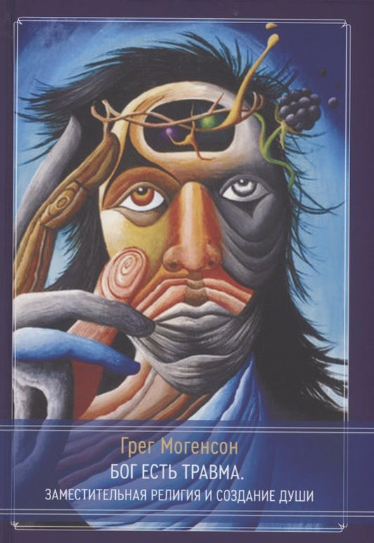 Обложка книги "Грег Могенсон: Бог есть травма"