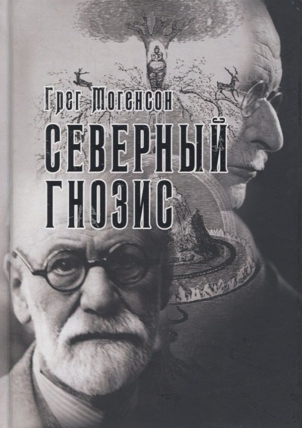 Обложка книги "Грег Могенсон: Северный Гнозис. Тор, Бальдр и Вёльсунги в мысли Фрейда и Юнга"