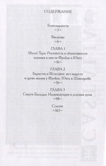 Фотография книги "Грег Могенсон: Северный Гнозис. Тор, Бальдр и Вёльсунги в мысли Фрейда и Юнга"