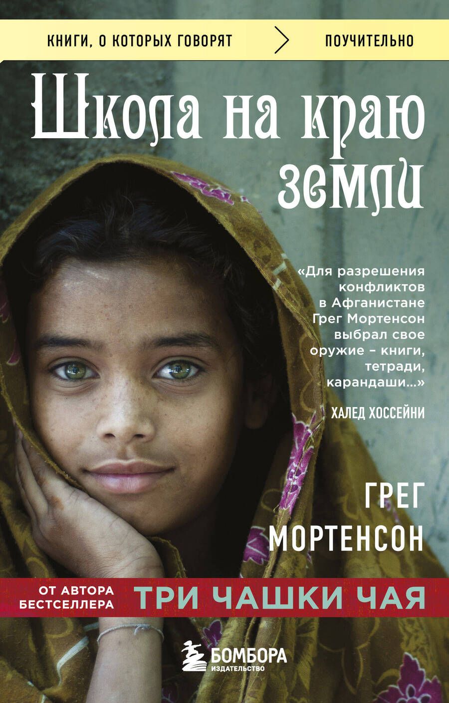 Обложка книги "Грег Мортенсон: Школа на краю земли"