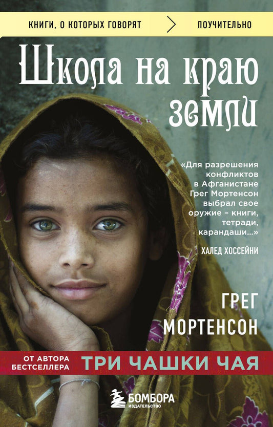 Обложка книги "Грег Мортенсон: Школа на краю земли"