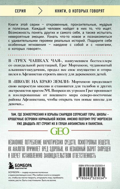 Фотография книги "Грег Мортенсон: Школа на краю земли"