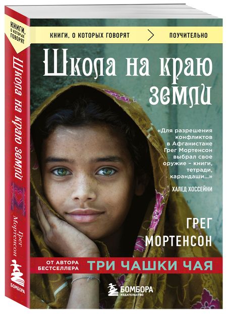 Фотография книги "Грег Мортенсон: Школа на краю земли"