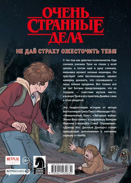 Фотография книги "Грег Пак: Очень странные дела. Задира"