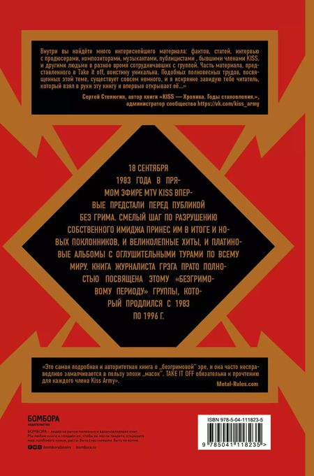 Фотография книги "Грэг Прато: Take It Off: история Kiss без масок и цензуры"