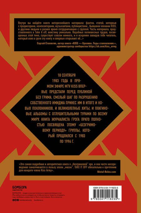 Фотография книги "Грэг Прато: Take It Off: история Kiss без масок и цензуры"