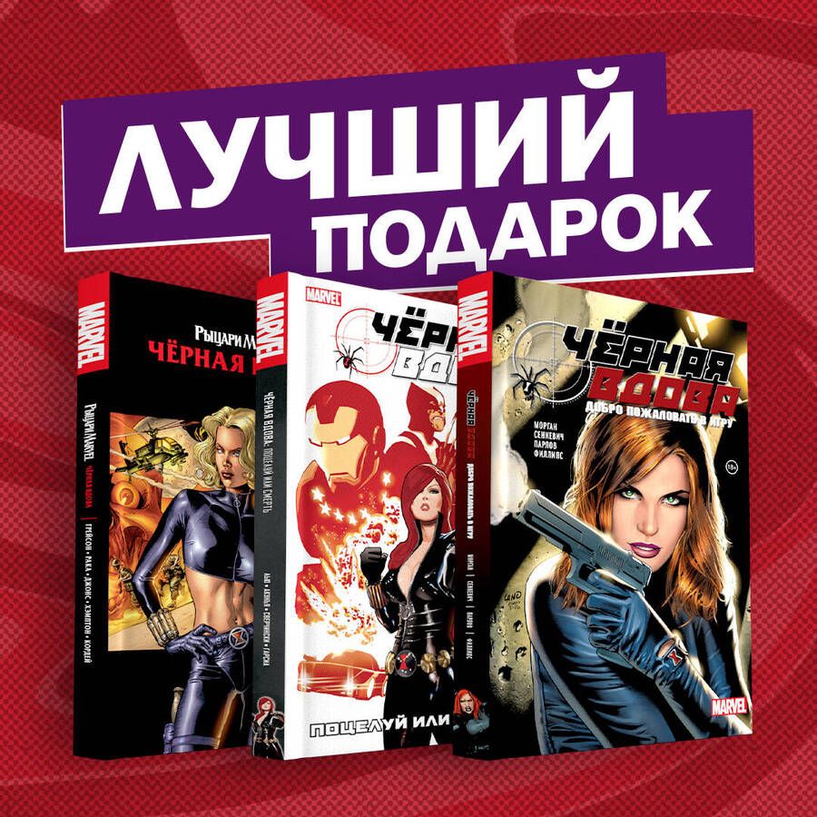 Обложка книги "Грег Рака: Подарочный комплект комиксов "Черная вдова. Избранные сюжеты": Поцелуй или смерть. Черная вдова. Добро пожаловать в игру (комплект из 3 книг)"
