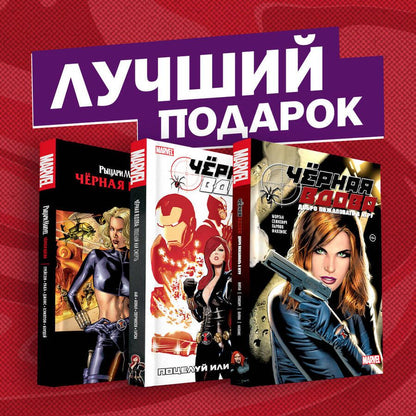 Обложка книги "Грег Рака: Подарочный комплект комиксов "Черная вдова. Избранные сюжеты": Поцелуй или смерть. Черная вдова. Добро пожаловать в игру (комплект из 3 книг)"