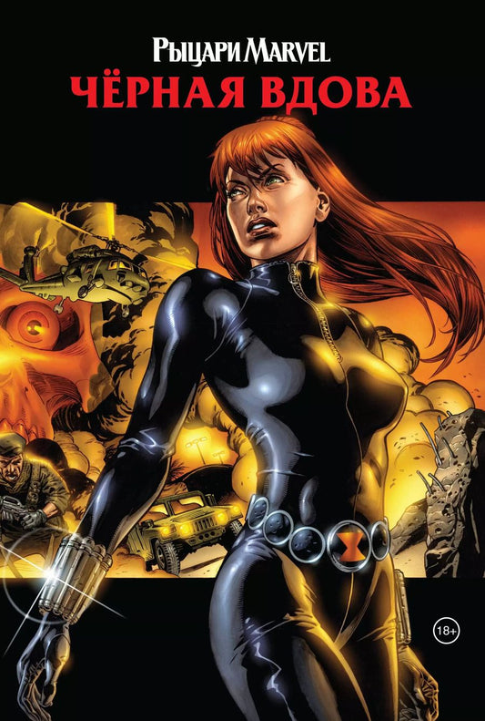Обложка книги "Грег Рака: Рыцари Marvel. Черная вдова (обложка с Наташей Романовой)"