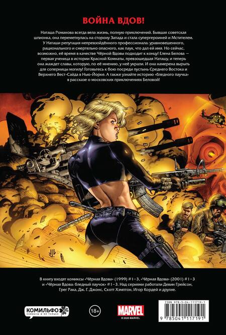 Фотография книги "Грег Рака: Рыцари Marvel. Черная вдова (обложка с Наташей Романовой)"