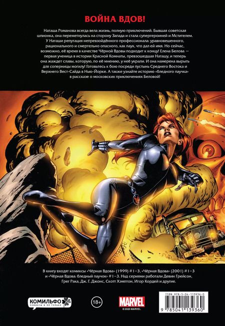 Фотография книги "Грег Рака: Рыцари Marvel. Черная вдова (обложка с Еленой Беловой)"