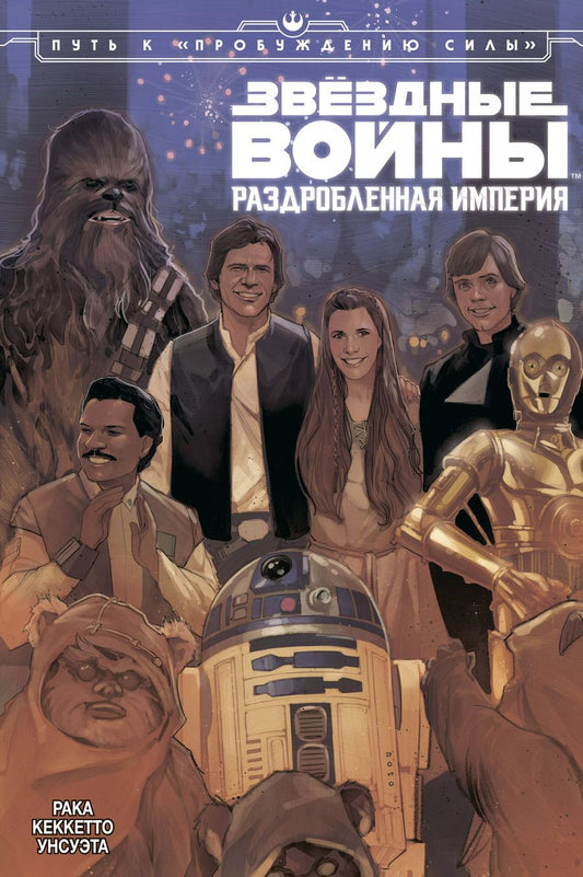 Обложка книги "Грег Рака: Звёздные Войны. Раздробленная Империя"