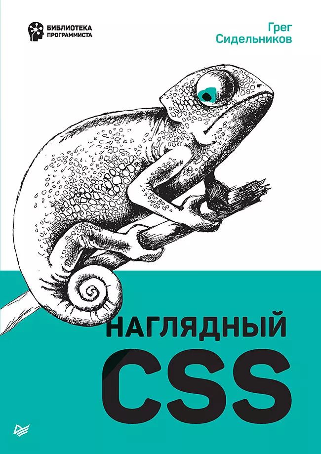 Обложка книги "Грег Сидельников: Наглядный CSS"