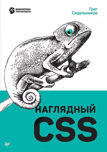 Обложка книги "Грег Сидельников: Наглядный CSS"
