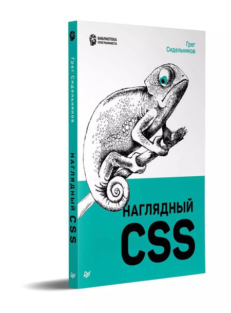 Фотография книги "Грег Сидельников: Наглядный CSS"