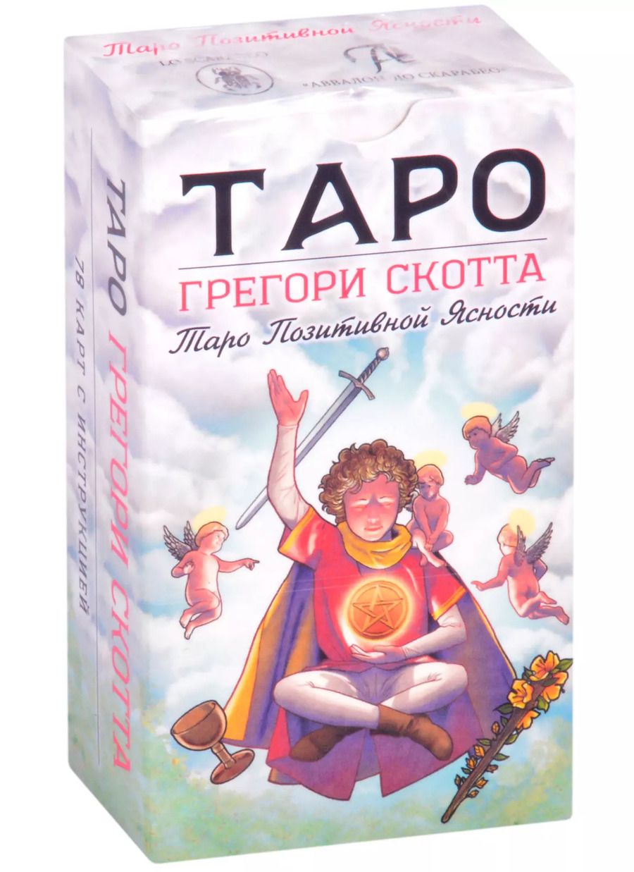 Обложка книги "Грег Скотт: Таро "Позитивной Ясности""