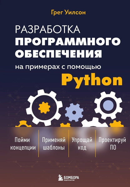 Обложка книги "Грег Уилсон: Разработка ПО на примерах с помощью Python"