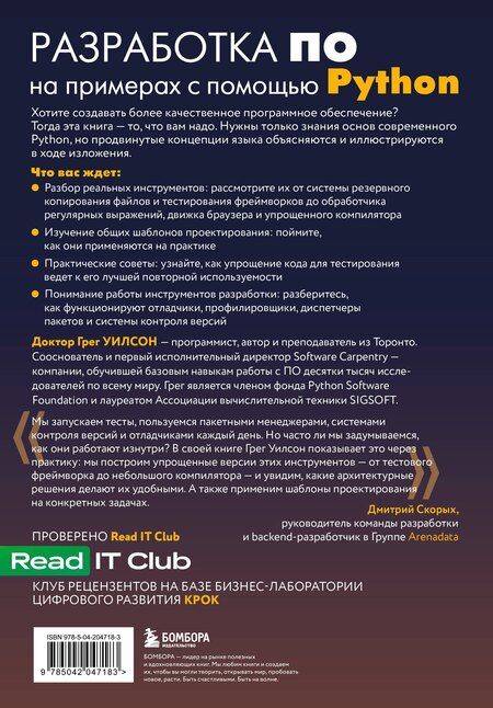 Фотография книги "Грег Уилсон: Разработка ПО на примерах с помощью Python"