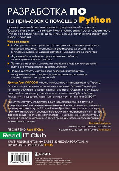 Фотография книги "Грег Уилсон: Разработка ПО на примерах с помощью Python"