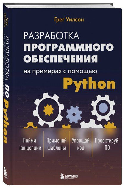 Фотография книги "Грег Уилсон: Разработка ПО на примерах с помощью Python"