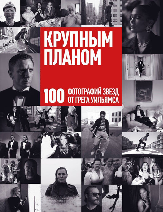 Обложка книги "Грег Уильямс: Крупным планом. 100 фотографий звезд от Грега Уильямса"