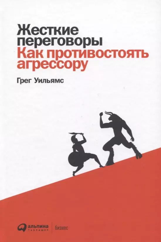Обложка книги "Грег Уильямс: Жесткие переговоры: Как противостоять агрессору"