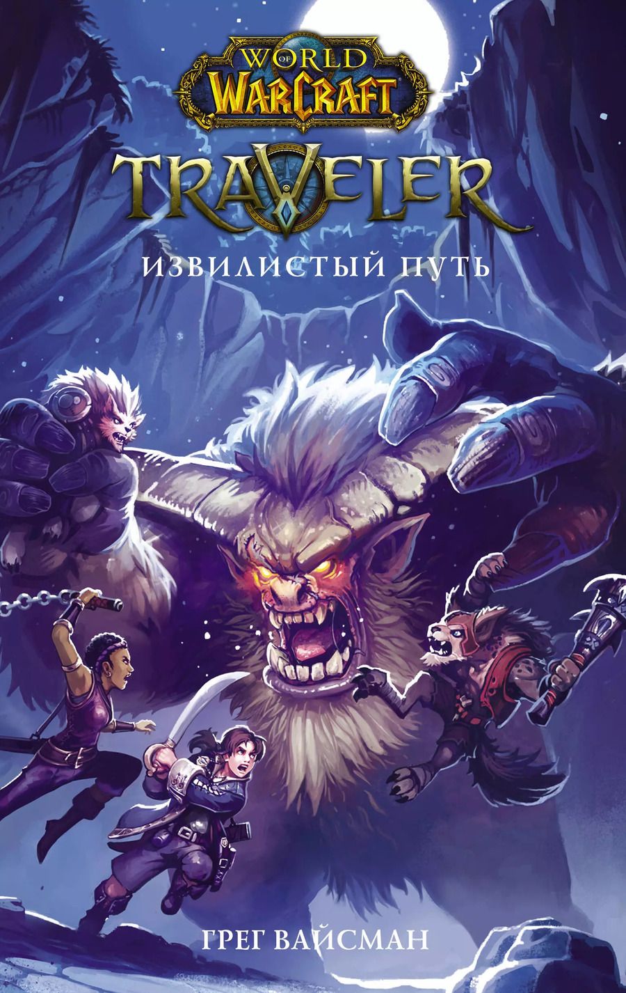 Обложка книги "Грег Вайсман: World of WarCraft. Traveler: Извилистый путь"