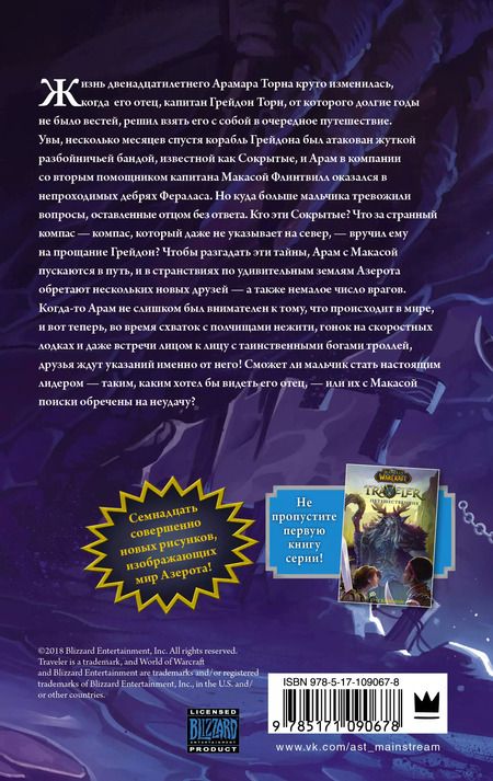 Фотография книги "Грег Вайсман: World of WarCraft. Traveler: Извилистый путь"