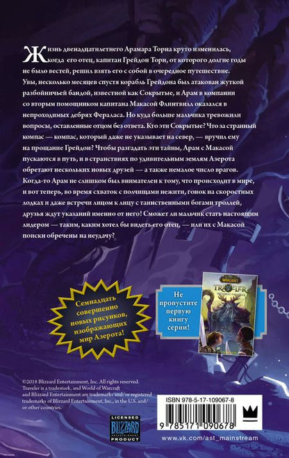 Фотография книги "Грег Вайсман: World of WarCraft. Traveler: Извилистый путь"