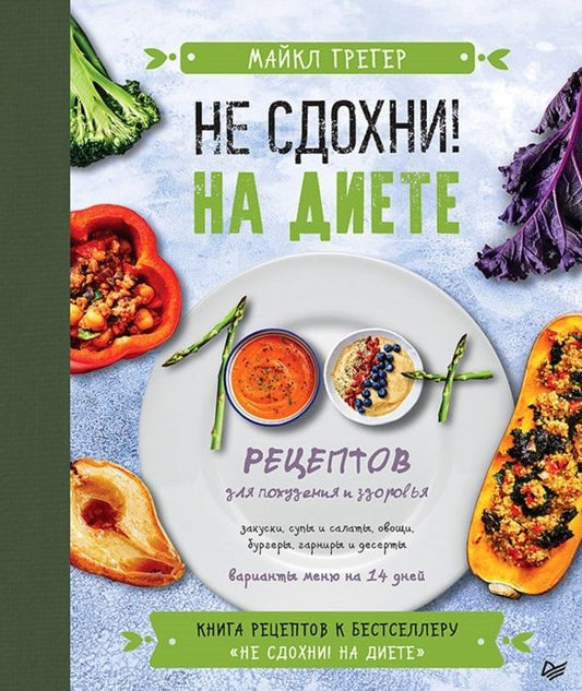Обложка книги "Грегер: Не сдохни! На диете. 100+ рецептов для похудения и здоровья"