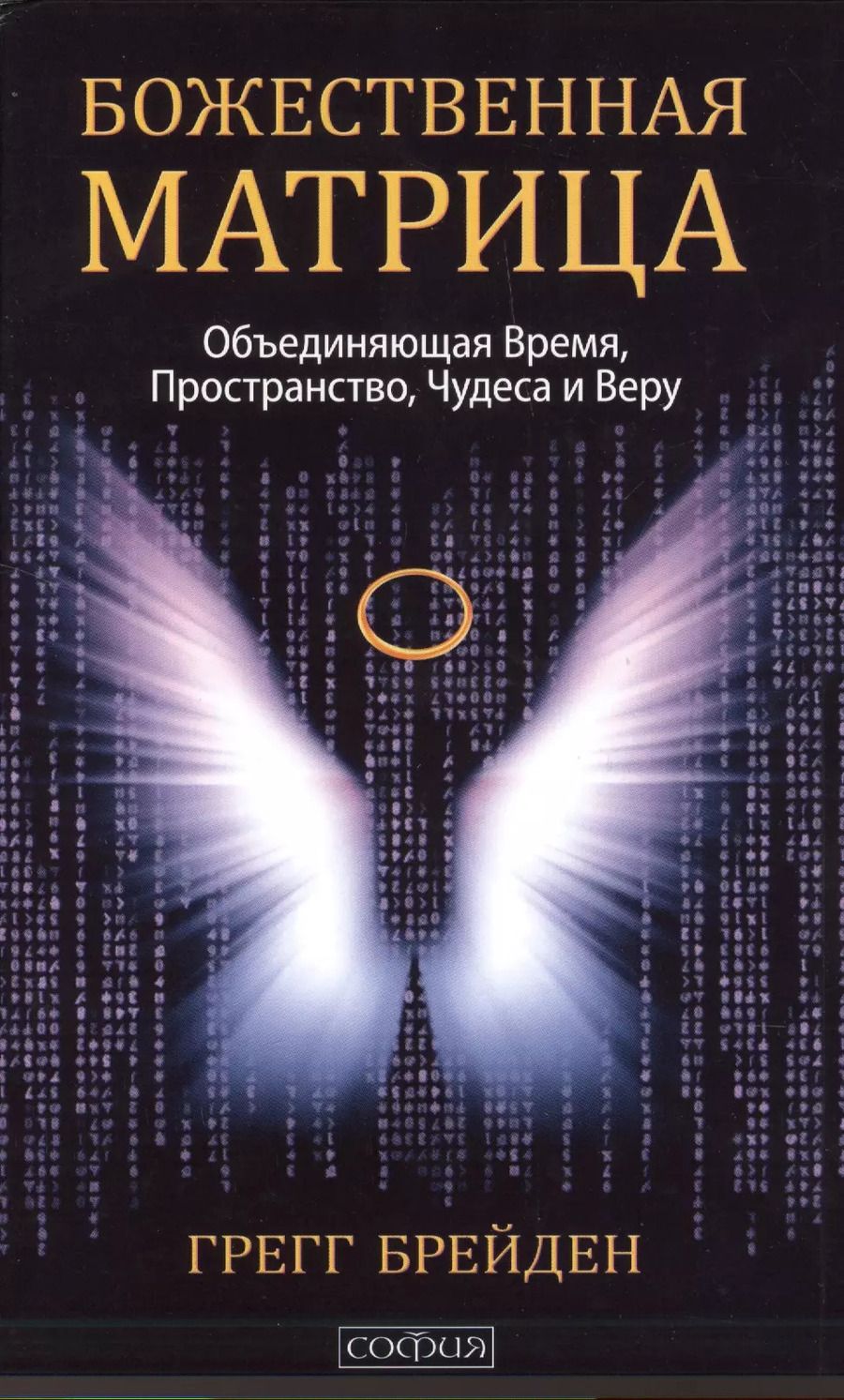 Обложка книги "Грегг Брейден: Божественная матрица, объединяющая Время, Пространство, Чудеса и Веру"