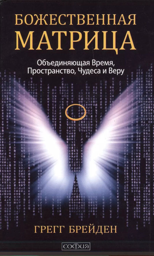 Обложка книги "Грегг Брейден: Божественная матрица, объединяющая Время, Пространство, Чудеса и Веру"