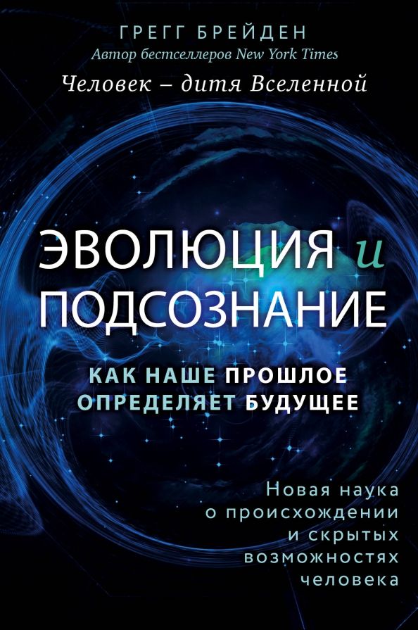 Обложка книги "Грегг Брейден: Эволюция и подсознание. Как наше прошлое определяет будущее. Человек - дитя Вселенной"