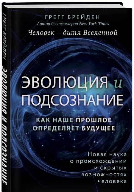 Фотография книги "Грегг Брейден: Эволюция и подсознание. Как наше прошлое определяет будущее. Человек - дитя Вселенной"