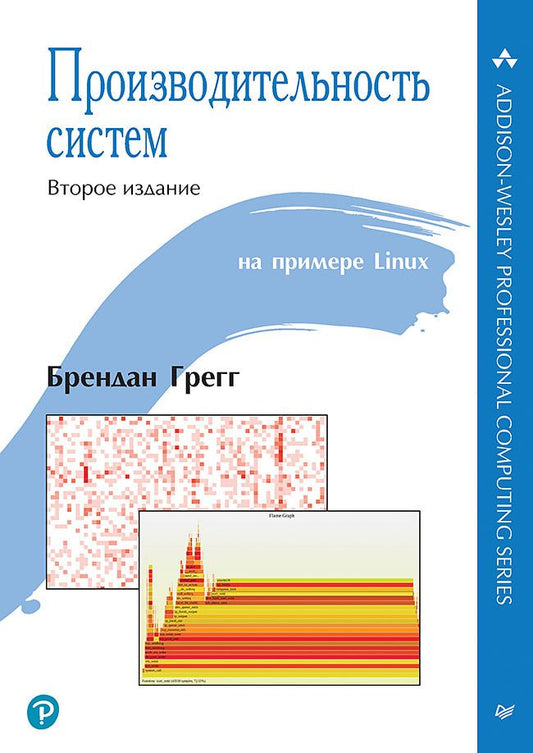 Обложка книги "Грегг: Производительность систем"