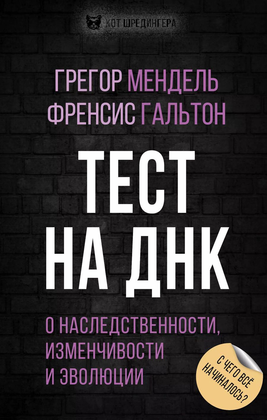 Обложка книги "Грегор Иоганн: Тест на ДНК. С чего все начиналось? О наследственности, изменчивости и эволюции"