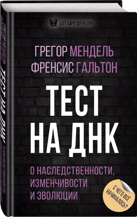 Фотография книги "Грегор Иоганн: Тест на ДНК. С чего все начиналось? О наследственности, изменчивости и эволюции"