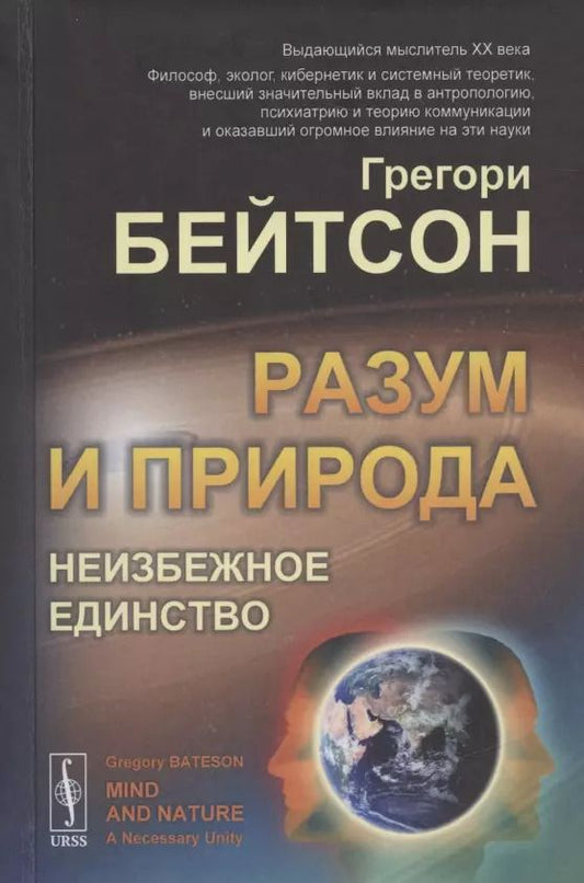 Обложка книги "Грегори Бейтсон: Разум и природа. Неизбежное единство"